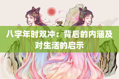 八字年时双冲：背后的内涵及对生活的启示
