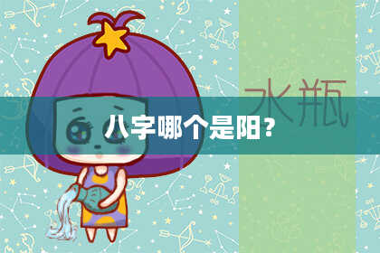 八字哪个是阳？