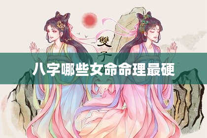 八字哪些女命命理最硬