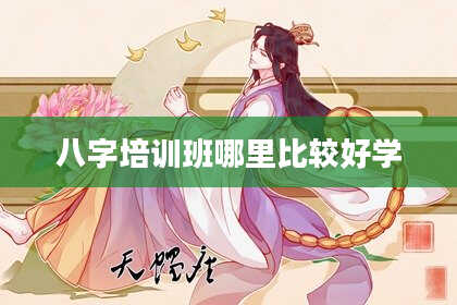 八字培训班哪里比较好学