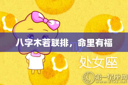 八字木若联排，命里有福