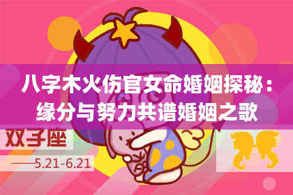 八字木火伤官女命婚姻探秘：缘分与努力共谱婚姻之歌