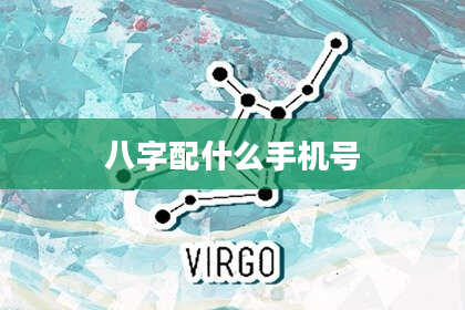 八字配什么手机号