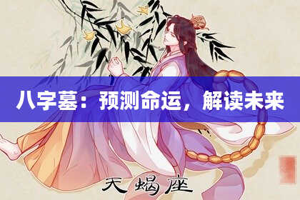 八字墓:预测命运,解读未来