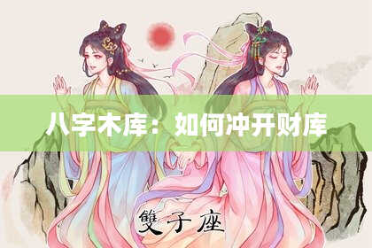 八字木库:如何冲开财库