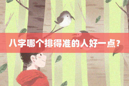 八字哪个排得准的人好一点？