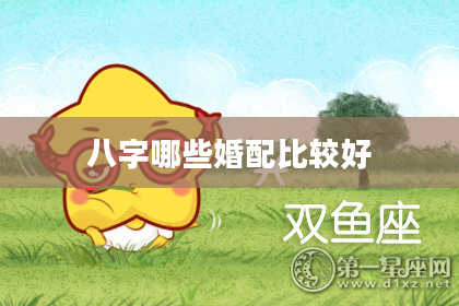 八字哪些婚配比较好