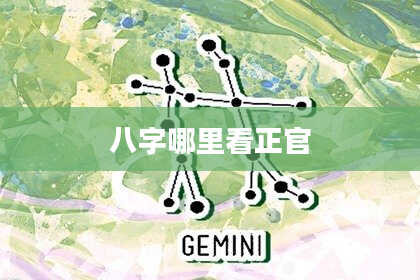 八字哪里看正官