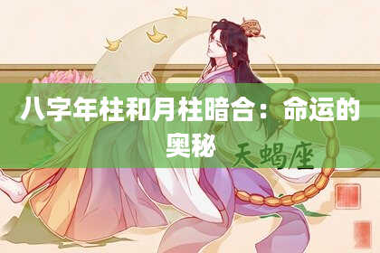 八字年柱和月柱暗合：命运的奥秘