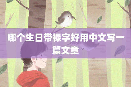 哪个生日带禄字好用中文写一篇文章