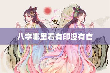 八字哪里看有印没有官