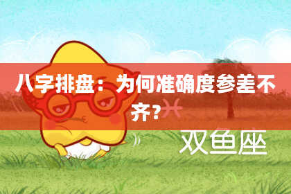 八字排盘：为何准确度参差不齐？