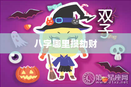 八字哪里损劫财