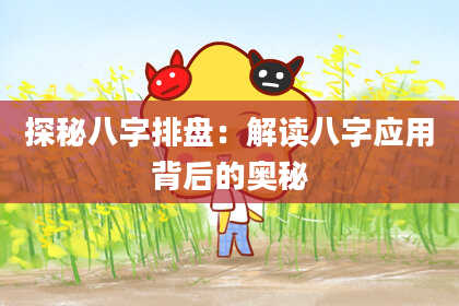 探秘八字排盘：解读八字应用背后的奥秘