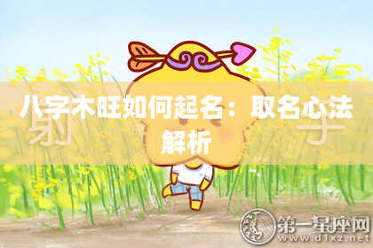八字木旺如何起名：取名心法解析