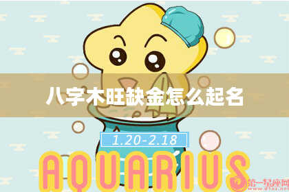 八字木旺缺金怎么起名