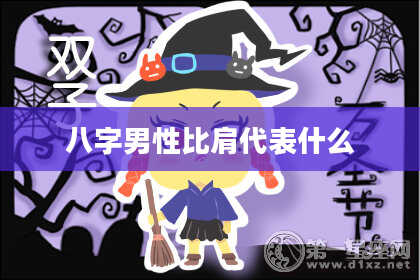 八字男性比肩代表什么