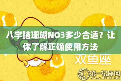 八字脑珊瑚NO3多少合适？让你了解正确使用方法