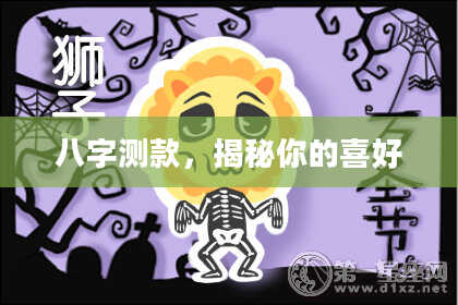 八字测款，揭秘你的喜好