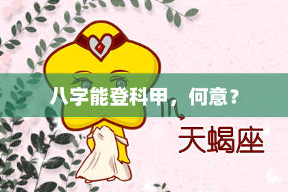 八字能登科甲，何意？
