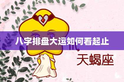 八字排盘大运如何看起止