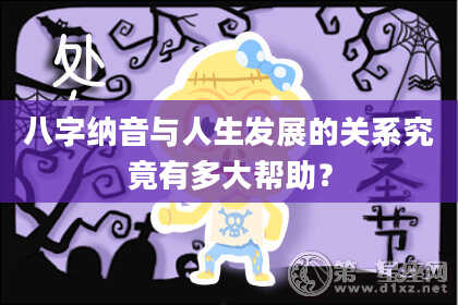 八字纳音与人生发展的关系究竟有多大帮助？