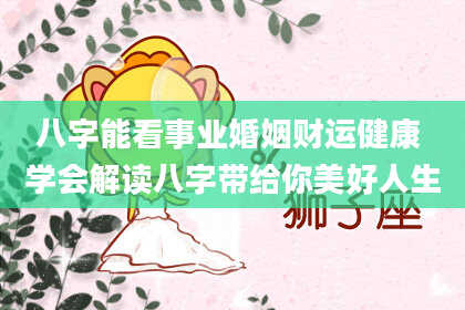 八字能看事业婚姻财运健康 学会解读八字带给你美好人生
