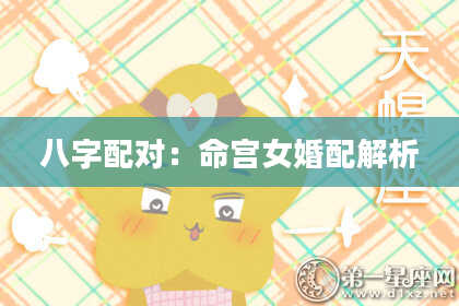 八字配对：命宫女婚配解析