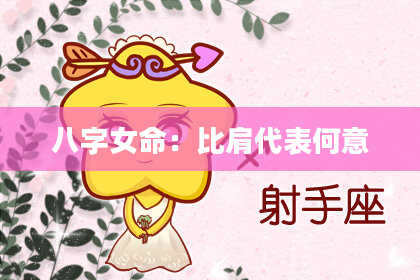 八字女命：比肩代表何意
