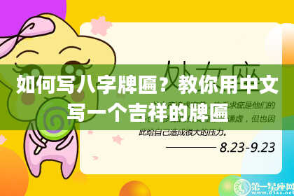 如何写八字牌匾?教你用中文写一个吉祥的牌匾