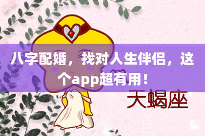 八字配婚，找对人生伴侣，这个app超有用！