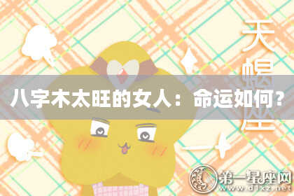 八字木太旺的女人：命运如何？