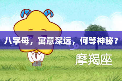 八字母，寓意深远，何等神秘？