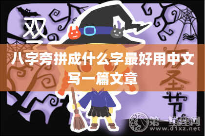 八字旁拼成什么字最好用中文写一篇文章