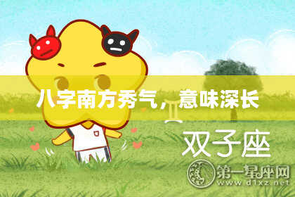 八字南方秀气，意味深长