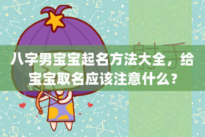 八字男宝宝起名方法大全，给宝宝取名应该注意什么？