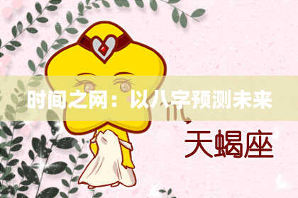 时间之网：以八字预测未来