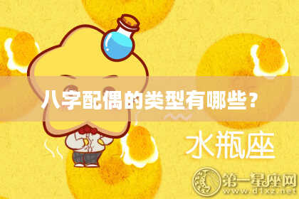 八字配偶的类型有哪些?