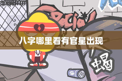 八字哪里看有官星出现