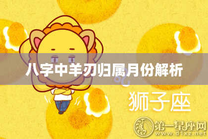 八字中羊刃归属月份解析