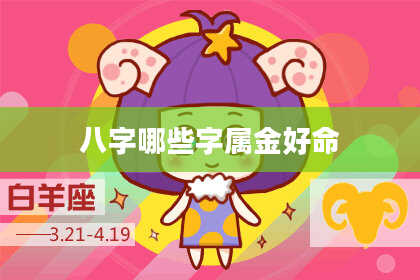 八字哪些字属金好命