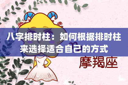 八字排时柱：如何根据排时柱来选择适合自己的方式
