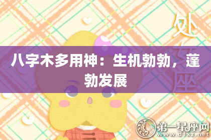 八字木多用神：生机勃勃，蓬勃发展