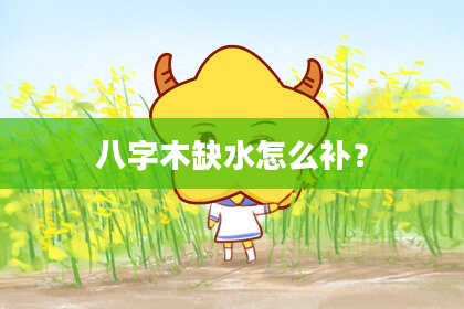 八字木缺水怎么补？