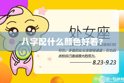 八字配什么颜色好看？