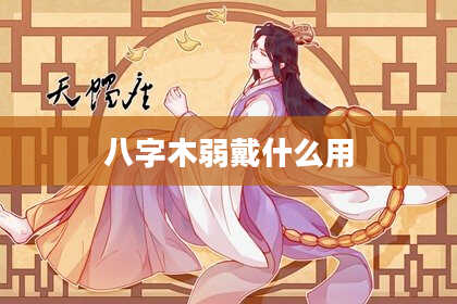 八字木弱戴什么用