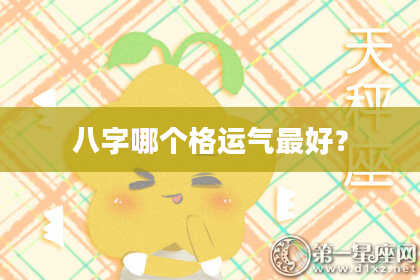 八字哪个格运气最好？
