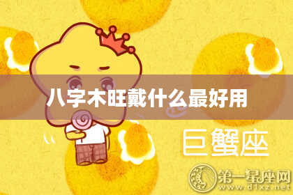 八字木旺戴什么最好用