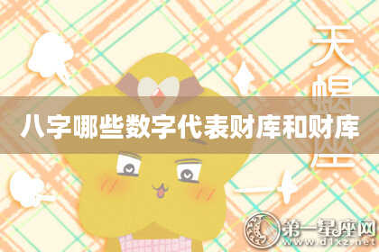 八字哪些数字代表财库和财库