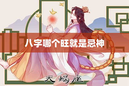 八字哪个旺就是忌神